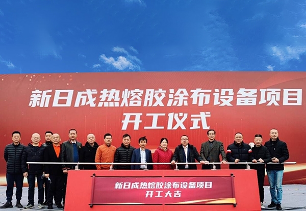 NDC舉行熱熔膠涂布項目新廠(chǎng)開(kāi)工奠基儀式
