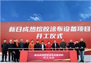 NDC舉行熱熔膠涂布項目新廠(chǎng)開(kāi)工奠基儀式